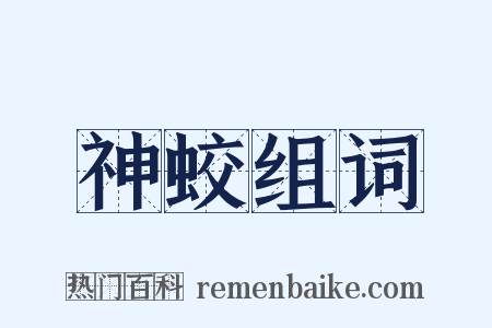 神蛟组词是什么意思的图片
